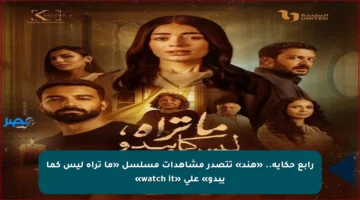 رابع حكاية.. «هند» تتصدر مشاهدات مسلسل «ما تراه ليس كما يبدو» على «watch it»